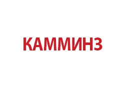 запчасти Камминз запчасти Камминз