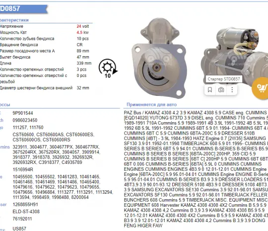 Стартер 24V 4,5kW {10зуб.,D=32mm} 4935789 (STD0857, 3708N-010, 3918377, 3354458) - ВТА,EQB (Аналог)